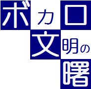 イワシがつちからはえてくるんだ ボカロ文明の曙